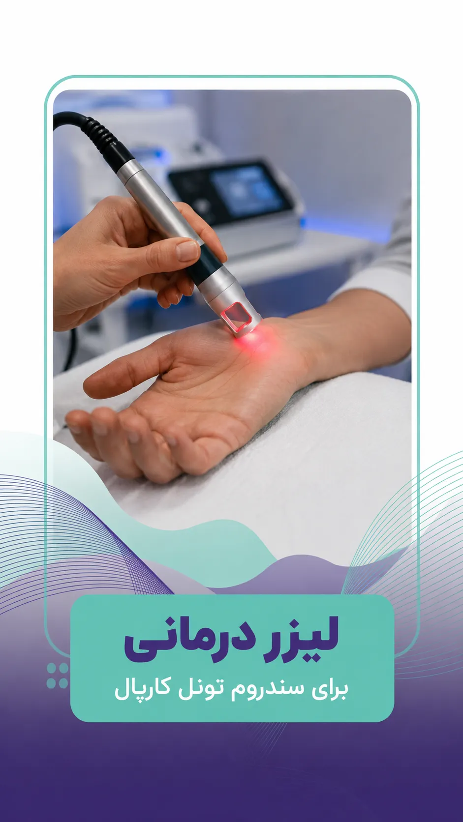 لیزر درمانی برای سندروم تونل کارپال در کلینیک فیزیوتراپی مشکات